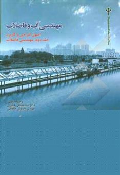 کتاب-مهندسی-آب-و-فاضلاب-اصول-طراحی-و-کاربرد-مهندسی-فاضلاب-اثر-مکنزی-لیو-دیویس