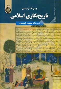 کتاب-تاریخ-نگاری-اسلامی-اثر-چیس-رابینسن