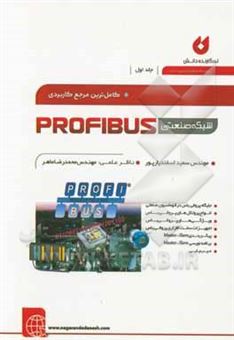 کتاب-کاملترین-مرجع-کاربردی-شبکه-صنعتی-profibus-اثر-محمدرضا-ماهر