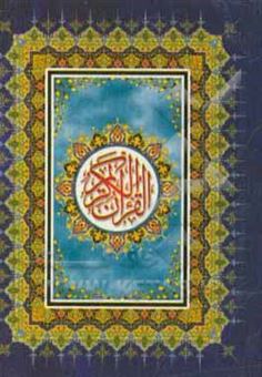 کتاب-قرآن-کریم-جزء-30-همراه-با-سوره-مبارکه-حمد-و-آیه-الکرسی