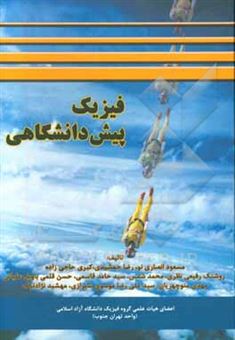 کتاب-فیزیک-پیش-دانشگاهی-اثر-محمد-شمس
