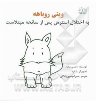 کتاب-وینی-روباهه-به-اختلال-استرس-پس-از-سانحه-مبتلاست-اثر-جسی-شپرد