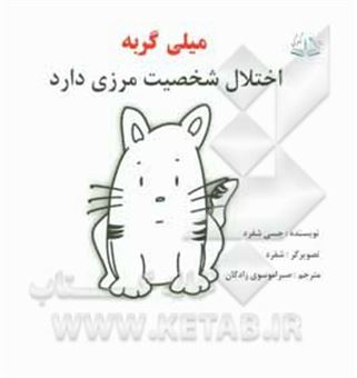 کتاب-میلی-گربه-اختلال-شخصیت-مرزی-دارد-اثر-جسی-شپرد