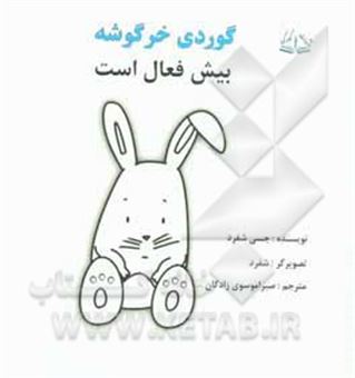 کتاب-گوردی-خرگوشه-بیش-فعال-است-اثر-جسی-شپرد