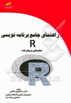 کتاب-راهنمای-جامع-برنامه-نویسی-r-مقدماتی-و-پیشرفته-اثر-سیدمهدی-صالحی