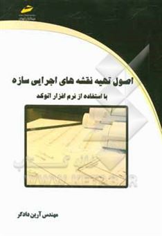 کتاب-اصول-تهیه-نقشه-های-اجرایی-سازه-با-استفاده-از-نرم-افزار-اتوکد-اثر-آرین-دادگر