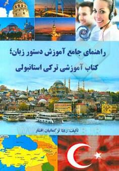کتاب-راهنمای-جامع-آموزش-دستور-زبان-کتاب-آموزشی-ترکی-استانبولی-اثر-رعنا-ترکمانیان-افشار