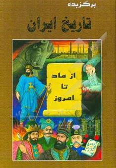 کتاب-برگزیده-تاریخ-ایران-از-ماد-تا-امروز-اثر-شهباز-آزادمهر