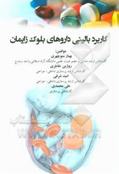 کتاب-کاربرد-بالینی-داروهای-بلوک-زایمان-اثر-علی-محمدی