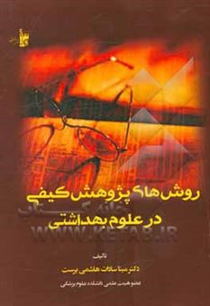 کتاب-روش-های-پژوهش-کیفی-در-علوم-بهداشتی-اثر-مهناز-افشاری