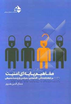 کتاب-مفاهیم-پایه-ای-امنیت-در-ابعاد-اجتماعی-اقتصادی-سیاسی-و-زیست-محیطی-اثر-جمال-الدین-هنرور