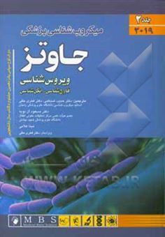 کتاب-میکرب-شناسی-پزشکی-جاوتز-2019-ویروس-شناسی-قارچ-شناسی-انگل-شناسی-اثر-استفن-ای-مورس