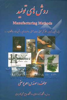کتاب-روش-های-تولید-manufacturing-methods-اثر-احمد-یوسفی