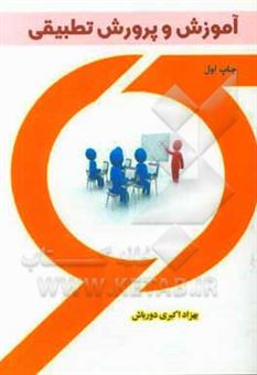 کتاب-آموزش-و-پرورش-تطبیقی-اثر-بهزاد-اکبری-دورباش