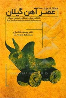 کتاب-عصر-آهن-گیلان-با-نگاهی-ویژه-به-بقایا-و-نمایه-ی-حیوانی-اثر-یوسف-فلاحیان