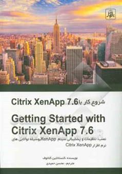 کتاب-شروع-کار-با-citrix-xenapp-7-6-نصب-تنظیمات-و-پشتیبانی-سیستم-xenapp-بوسیله-توانایی-های-نرم-افزار-citrix-xenapp-اثر-کانستانتین-تسوتانف