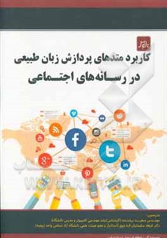 کتاب-کاربرد-متدهای-پردازش-زبان-طبیعی-در-رسانه-های-اجتماعی-اثر-دیانا-اینکپن