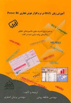 کتاب-آموزش-زبان-dax-در-نرم-افزار-هوش-تجاری-power-bi-اثر-عاطفه-روحی