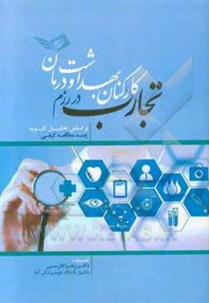 کتاب-تجارب-کارکنان-بهداشت-و-درمان-در-رزم-براساس-تحلیل-ثانویه-چند-مطالعه-کیفی-اثر-زهرا-فارسی