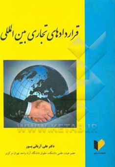 کتاب-قراردادهای-تجاری-بین-المللی-اثر-علی-آریایی-پور