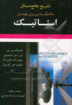 کتاب-تشریح-جامع-مسائل-مکانیک-برداری-برای-مهندسان-استاتیک-اثر-فردینانزپیر-پیر