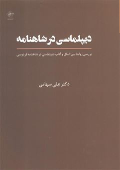 کتاب-روابط-بین-الملل-و-آداب-دیپلماسی-در-شاهنامه-اثر-علی-سهامی