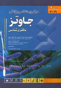 کتاب-میکروبیولوژی-پزشکی-جاوتز-باکتری-شناسی-اثر-استفن-ای-مورس