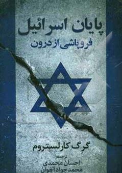 کتاب-پایان-اسرائیل-فروپاشی-از-درون-اثر-گرگ-کارلستروم