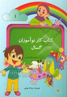 کتاب-کتاب-کار-نوآموزان-4-سال-اثر-پروانه-بهمنی