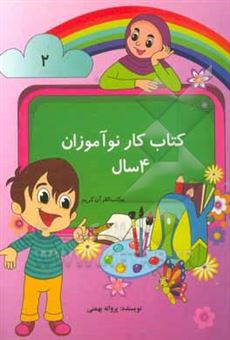 کتاب-کتاب-کار-نوآموزان-4-سال-اثر-پروانه-بهمنی