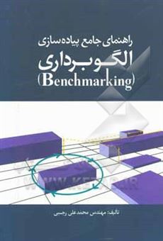 کتاب-راهنمای-جامع-پیاده-سازی-الگوبرداری-benchmarking-اثر-محمدعلی-رجبی