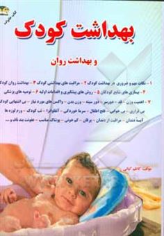 کتاب-بهداشت-کودک-بهداشت-شیرخواران-و-کودکان-اثر-کاظم-کیانی