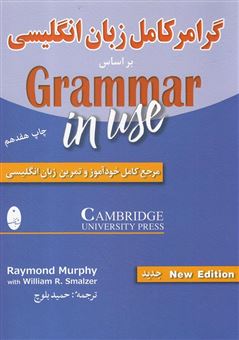کتاب-گرامر-کامل-زبان-انگلیسی-بر-اساس-grammar-in-use-اثر-ریموند-مورفی