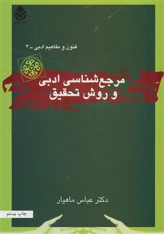 کتاب-مرجع-شناسی-ادبی-و-روش-تحقیق-اثر-عباس-ماهیار