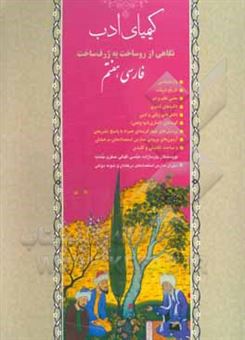 کتاب-کیمیای-ادب-نگاهی-از-روساخت-به-ژرف-ساخت-فارسی-هفتم-اثر-محمدعیسی-پارسازاده