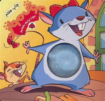 کتاب-موش-موشو
