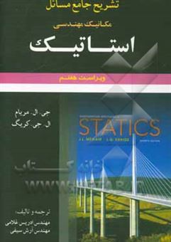 کتاب-تشریح-جامع-مسائل-مکانیک-مهندسی-استاتیک-اثر-جیمز-ال-مریام