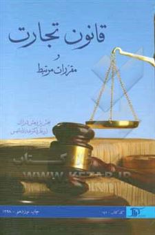 کتاب-قانون-تجارت-و-مقررات-مرتبط