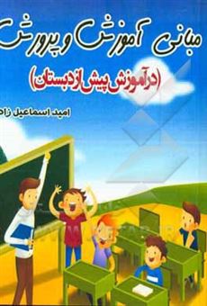 کتاب-مبانی-آموزش-و-پرورش-در-آموزش-پیش-از-دبستان-اثر-امید-اسماعیل-زاده