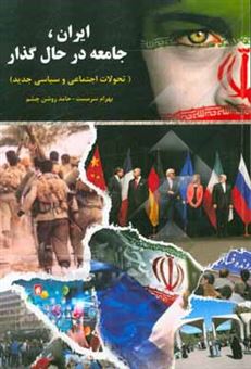 کتاب-ایران-جامعه-در-حال-گذار-تحولات-اجتماعی-و-سیاسی-جدید-اثر-حامد-روشن-چشم