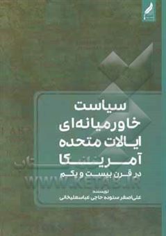 کتاب-سیاست-خاورمیانه-ای-ایالات-متحده-آمریکا-در-قرن-بیست-و-یکم-اثر-علی-اصغر-ستوده-حاجی-عباس-علیخانی