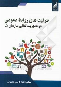 کتاب-ظرفیت-های-روابط-عمومی-در-مدیریت-تعالی-سازمان-ها-اثر-حامد-کریمی-شاقونی