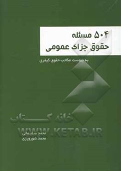 کتاب-504-مسئله-حقوق-جزای-عمومی-اثر-محمد-سلیمانی