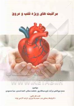 کتاب-مراقبت-های-ویژه-قلب-و-عروق-اثر-نازی-عبدالله-پور