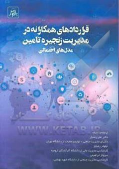 کتاب-قراردادهای-همکارانه-در-مدیریت-زنجیره-تامین-مدل-های-احتمالی-اثر-علی-رضایار