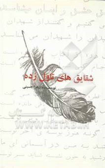 کتاب-شقایق-های-تاول-زده-اثر-زهرا-حسینی