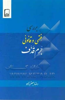 کتاب-بررسی-فقهی-و-قانونی-جرم-قذف-اثر-رضا-جعفرزاده