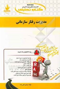 کتاب-کتاب-تحلیلی-مدیریت-رفتار-سازمانی-ویژه-دانشجویان-رشته-مدیریت-کلیه-گرایش-ها-اثر-مهدی-قلی-زاده