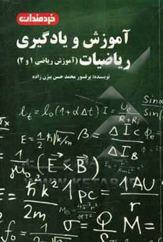 کتاب-آموزش-و-یادگیری-ریاضیات-آموزش-ریاضی-1-و-2-اثر-محمدحسن-بیژن-زاده