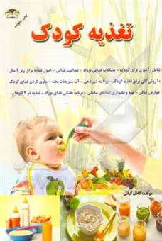 کتاب-تغذیه-کودک-بهداشت-غذایی-مواد-غذایی-لازم-برای-کودک-مشکلات-غذایی-آشپزی-برای-اطفال-اثر-کاظم-کیانی
